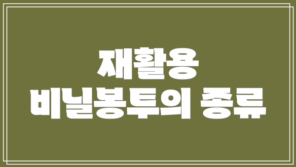 재활용 비닐봉투의 종류