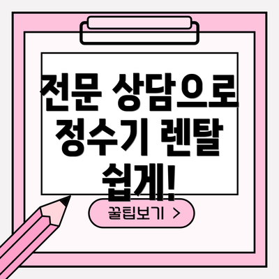 전문 상담으로 정수기 렌탈 쉽게!
