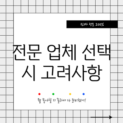 전문 업체 선택 시 고려사항