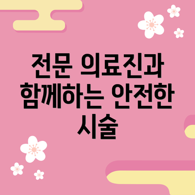 전문 의료진과 함께하는 안전한 시술