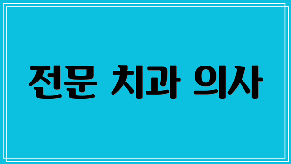 전문 치과 의사