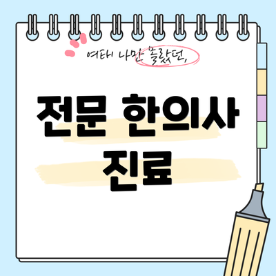 전문 한의사 진료