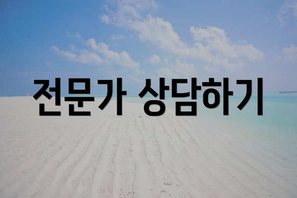 전문가 상담하기