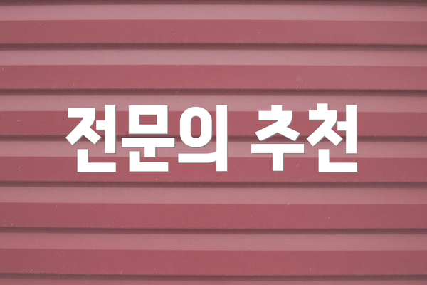 전문의 추천