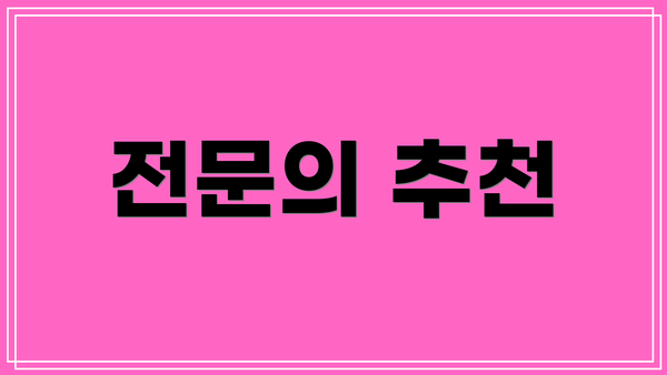 전문의 추천