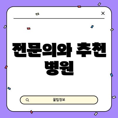 전문의와 추천 병원