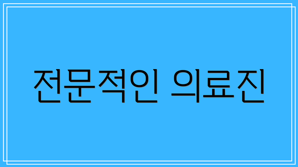 전문적인 의료진