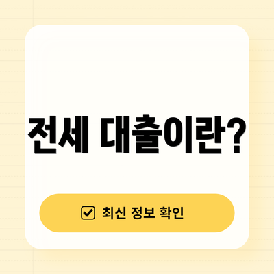 전세 대출이란?