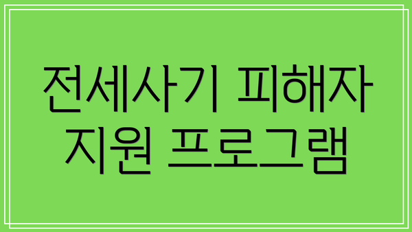 전세사기 피해자 지원 프로그램