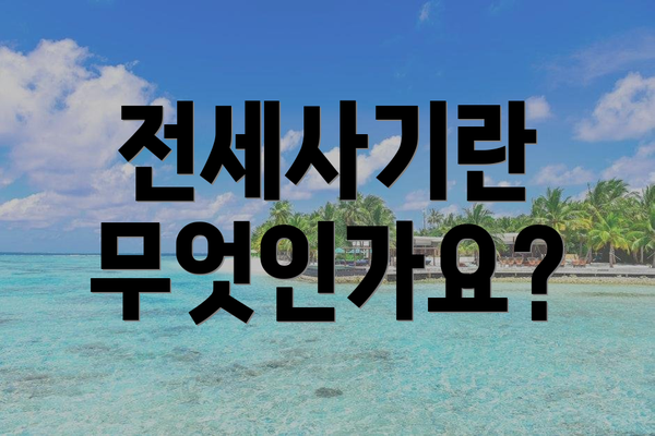 전세사기란 무엇인가요?