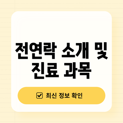 전연락 소개 및 진료 과목