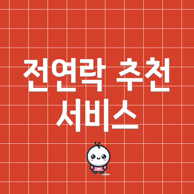 전연락 추천 서비스