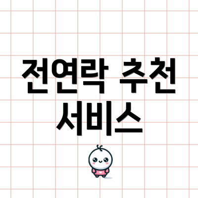 전연락 추천 서비스