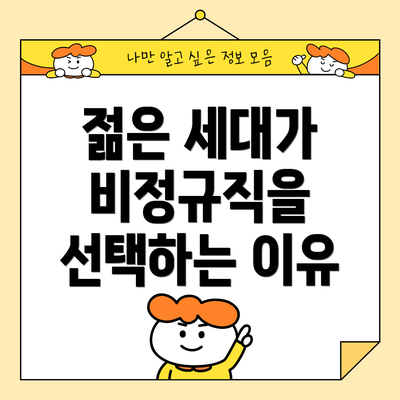 젊은 세대가 비정규직을 선택하는 이유