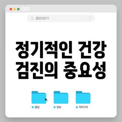 정기적인 건강 검진의 중요성