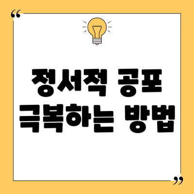 정서적 공포 극복하는 방법