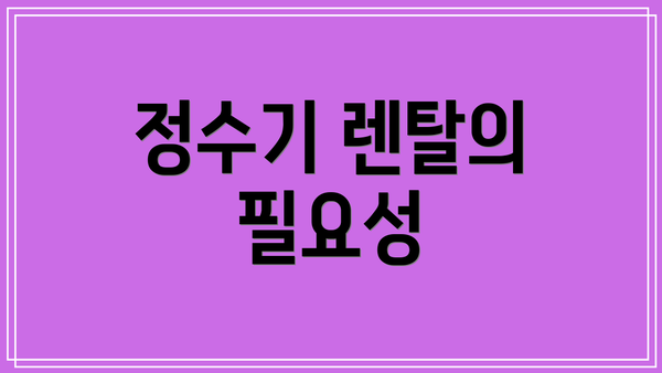 정수기 렌탈의 필요성