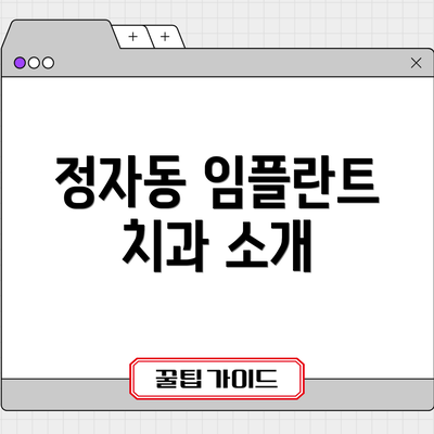 정자동 임플란트 치과 소개