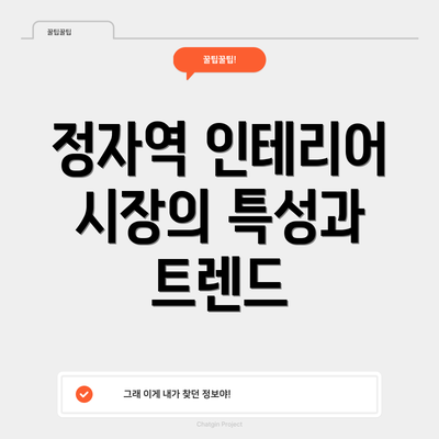 정자역 인테리어 시장의 특성과 트렌드