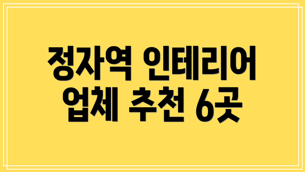 정자역 인테리어 업체 추천 6곳