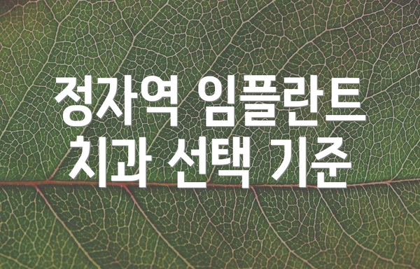 정자역 임플란트 치과 선택 기준