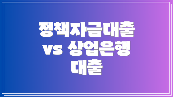정책자금대출 vs 상업은행 대출