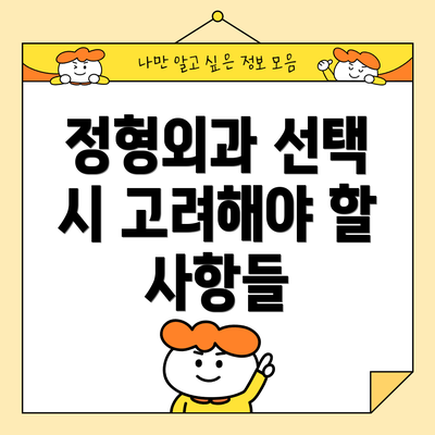 정형외과 선택 시 고려해야 할 사항들