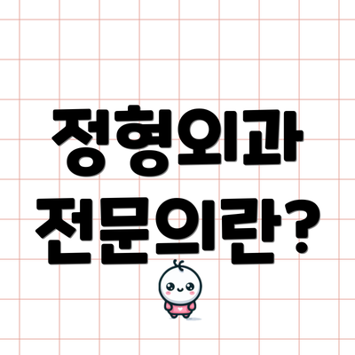 정형외과 전문의란?