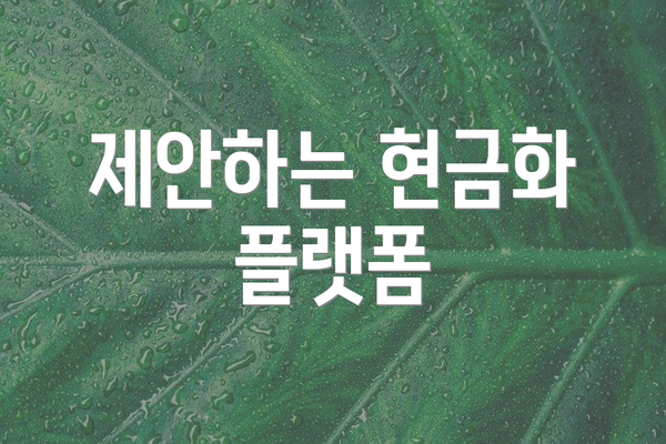 제안하는 현금화 플랫폼
