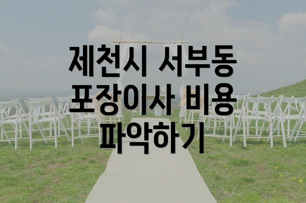 제천시 서부동 포장이사 비용 파악하기