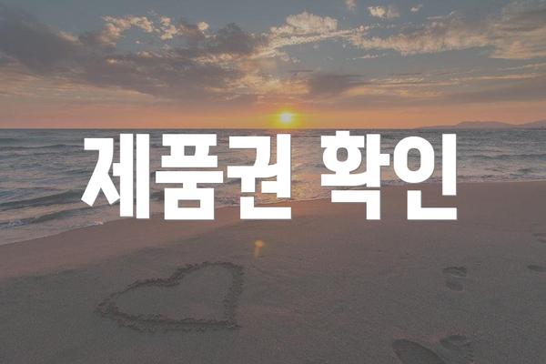 제품권 확인