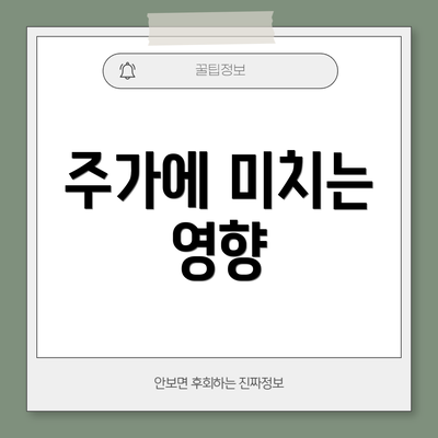 주가에 미치는 영향
