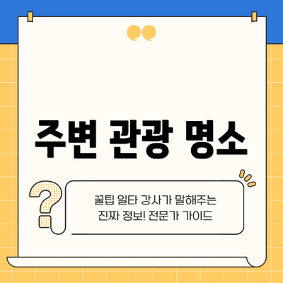 주변 관광 명소