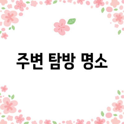 주변 탐방 명소