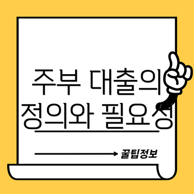 주부 대출의 정의와 필요성