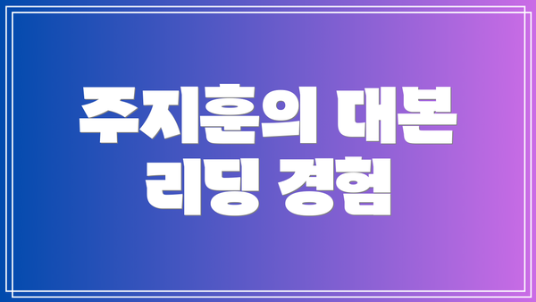 주지훈의 대본 리딩 경험