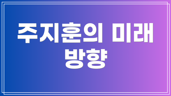 주지훈의 미래 방향