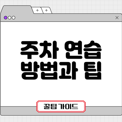 주차 연습 방법과 팁