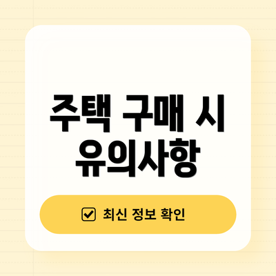 주택 구매 시 유의사항