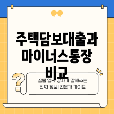 주택담보대출과 마이너스통장 비교