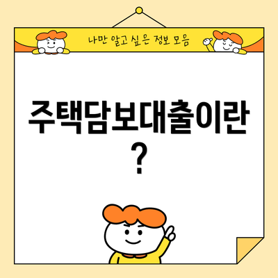 주택담보대출이란?