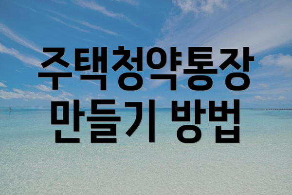 주택청약통장 만들기 방법