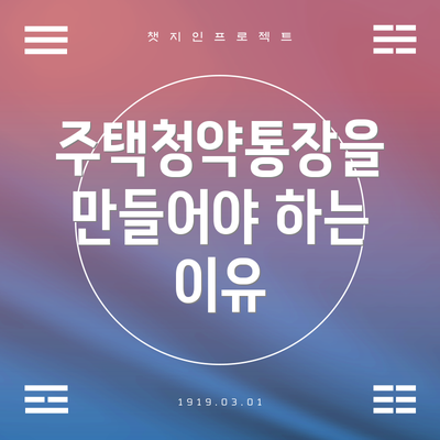 주택청약통장을 만들어야 하는 이유