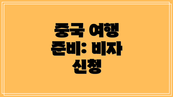 중국 여행 준비: 비자 신청