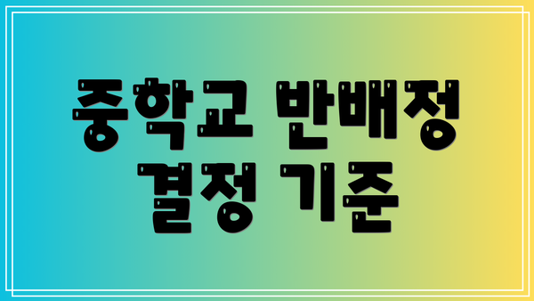 중학교 반배정 결정 기준