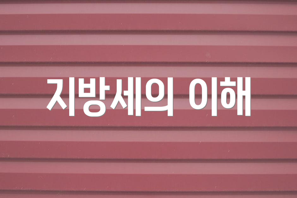 지방세의 이해