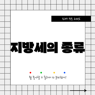 지방세의 종류