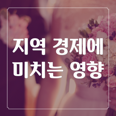 지역 경제에 미치는 영향