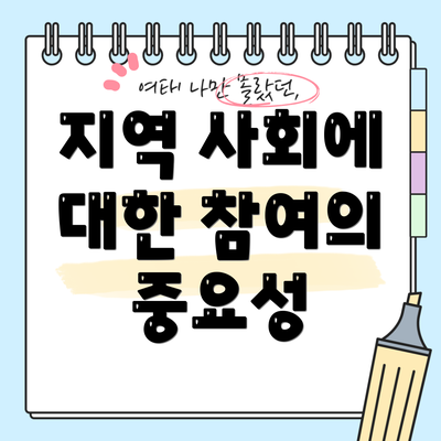 지역 사회에 대한 참여의 중요성