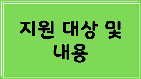 지원 대상 및 내용
